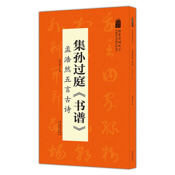 正版翰墨诗词大汇中国历代名碑名帖丛书集孙过庭书谱孟浩然五言古诗陆有珠著