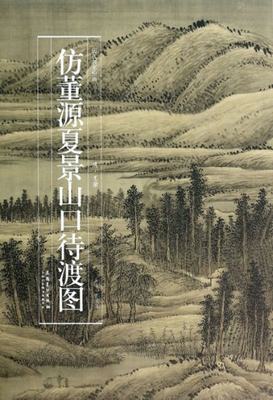 正版历代名家绘画仿董源夏景山口待渡图清王翚曹彦伟编