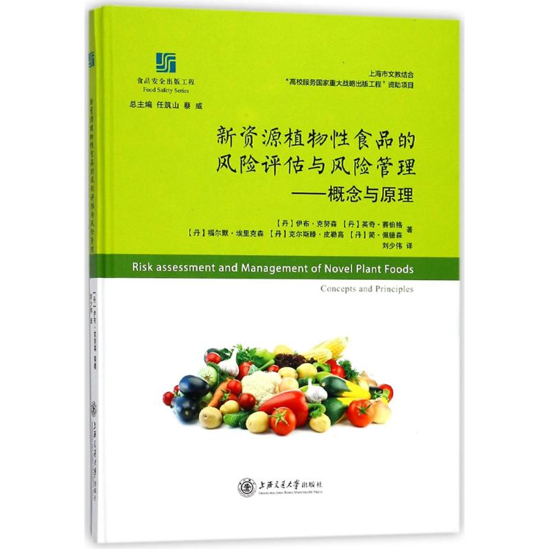 正版新资源植物性食品的风险评估与风险管理概念与原理丹伊布克努森丹英奇赛伯格丹福尔默埃里克森丹克尔斯滕皮勒高丹简佩德森著任 书籍/杂志/报纸 饮食文化书籍 原图主图