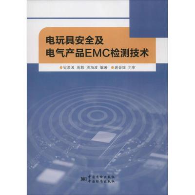 正版电玩具安全及电气产品EMC检测技术梁澄波周毅周海波著