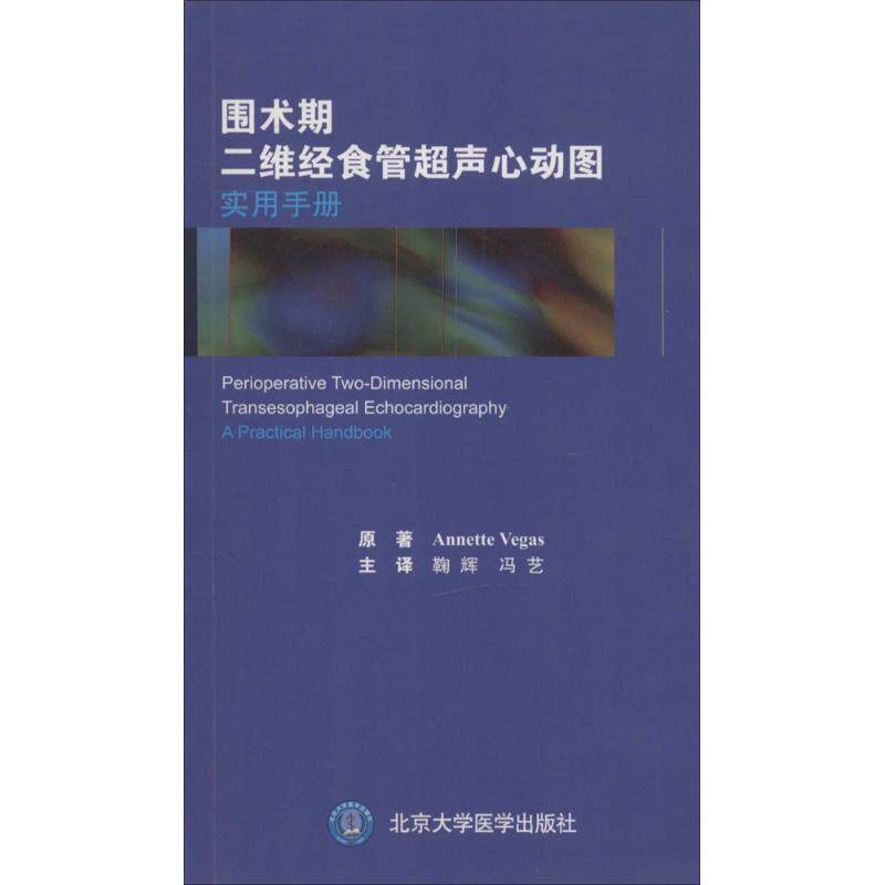 正版围术期二维经食管超声心动图实用手册annettevegas著鞠辉冯艺译