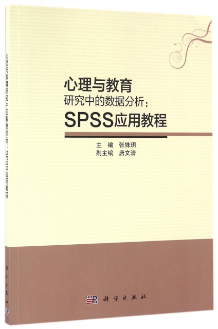 正版心理与教育研究中的数据分析SPSS应用教程张姝玥唐文清编