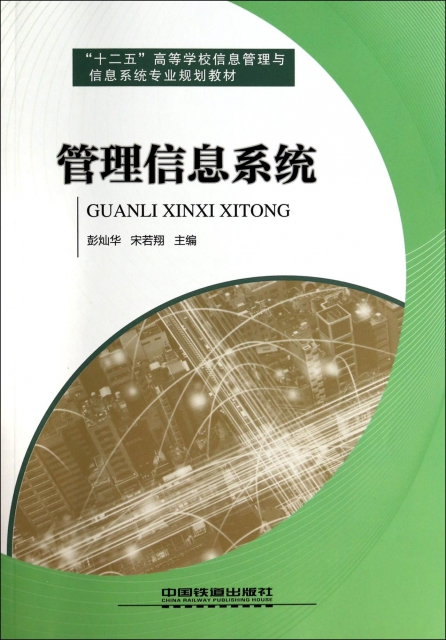 正版管理信息系统彭灿华宋若翔著 书籍/杂志/报纸 信息系统（新） 原图主图