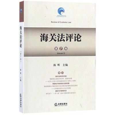 正版海关法评论第7卷陈晖著