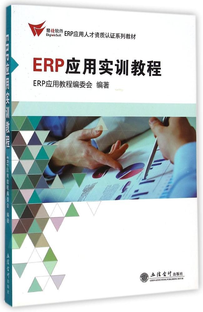 正版ERP应用人才资质认证系列教材ERP应用实训教程ERP应用教程编委会