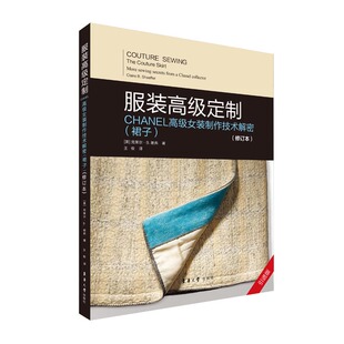 三本CHANEL高级女装 高级定制系列套装 制作技术解密裙子CHANEL高级女装 制作技术解密上装 制作技术精解修订本美克 正版 高级女装 服装