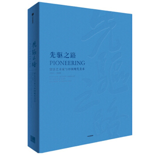 正版 先驱之路中国现代美术与留法艺术家1911—1949张子康红梅著