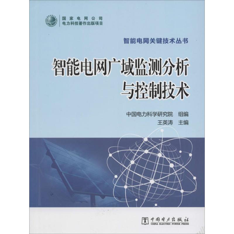 正版智能电网关键技术丛书智能电网广域监测分析与控制技术中国电力科学研究院组编王英涛主编