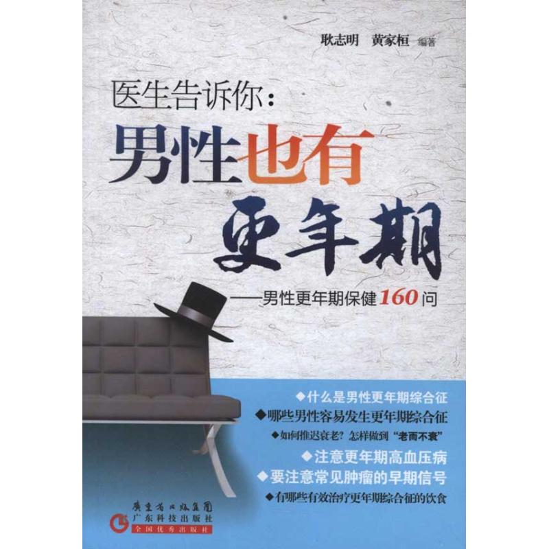 正版医生告诉你男性也有更年期男性更年期保健160问耿志明黄家桓著