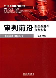 正版审判前沿新类型案件审判实务总第30集北京市高级人民法院编