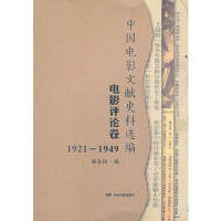 正版中国电影文献史料选编电影评论卷1921-1949陈多绯著