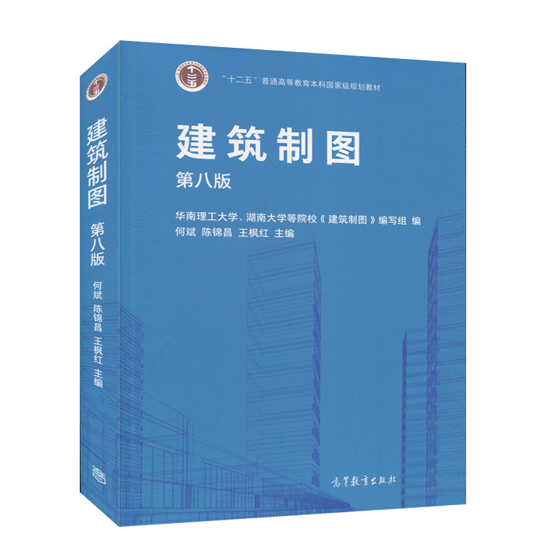 正版建筑制图第八版何斌陈锦昌王枫红华南理工大学湖南大学等院校建筑制图编写组编