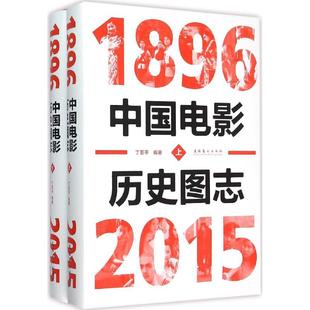 正版 2015丁亚平 中国电影历史图志1896