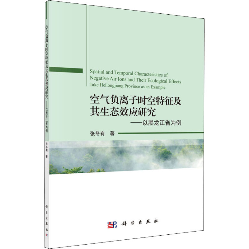 正版空气负离子时空特征及其生态效应研究以黑龙江省为例张冬有