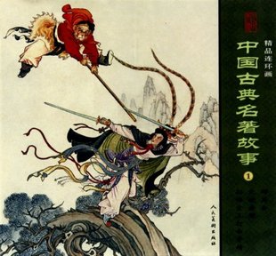 正版 50年代老连环画家 画作 收藏新宠连环画中国古典名著故事全3册孙悟空三打白骨精群英会火烧赤壁都是再版