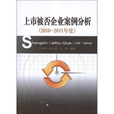 正版上市被否企业案例分析2010-2011年度汪祖伟朱宁昆毛伟著