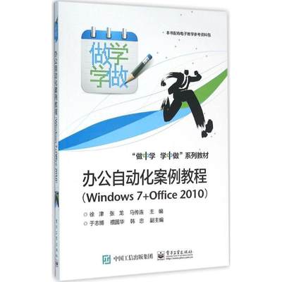 正版办公自动化案例教程WINDOWS7OFFICE2010