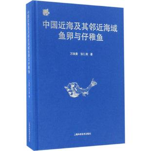 中国近海及其邻近海域鱼卵与仔稚鱼万瑞景张仁斋著 正版