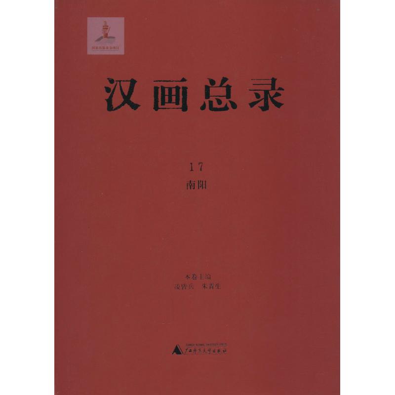 正版汉画总录17南阳凌皆兵朱青生编 书籍/杂志/报纸 工艺美术（新） 原图主图