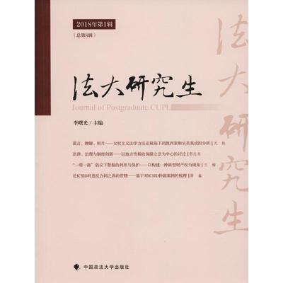 正版法大研究生2018年第1辑总第8辑李曙光