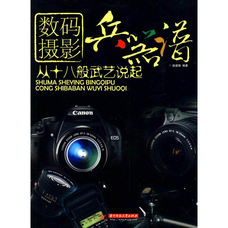 正版数码摄影兵器谱从十八般武艺说起赵道强著高性价比高么？