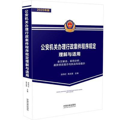 正版公安机关办理行政案件程序规定理解与适用徐伟红高文英