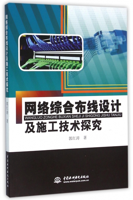 正版网络综合布线设计及施工技术探究郭红涛著