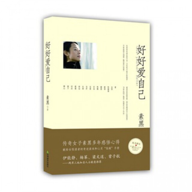 正版好好爱自己素黑著