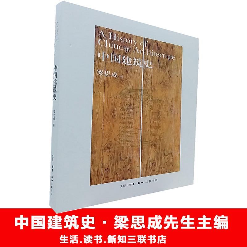 正版中国建筑史梁思成著 书籍/杂志/报纸 建筑/水利（新） 原图主图