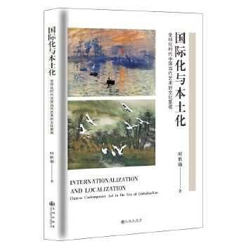 正版国际化与本土化全球化时代中国当代艺术的文化景观时胜勋