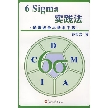 正版6Sigma实践法绿带必备之基本手法钟朝嵩著