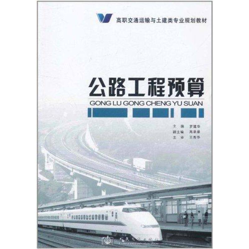 正版公路工程预算罗建华编怎么看?