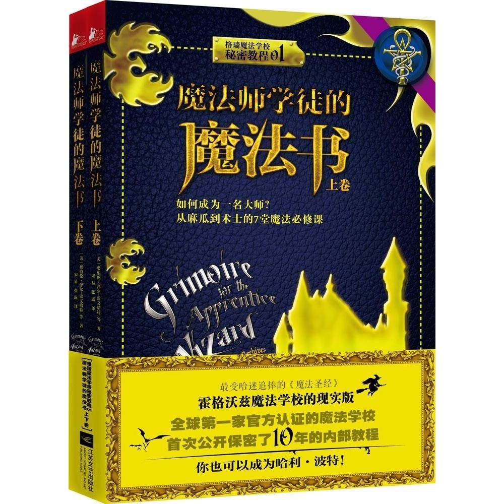 正版格瑞魔法学校秘密教程 1 魔法师学徒的魔法书(美)奥伯伦·泽尔-雷