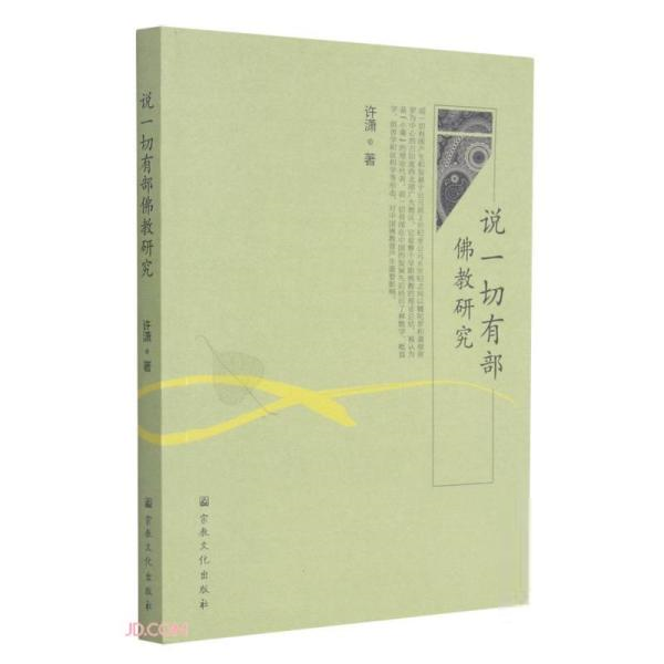 正版说一切有部 研究许潇
