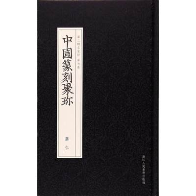 正版中国篆刻聚珍第二辑名家印第七卷蒋仁浙江人民美术出版社编