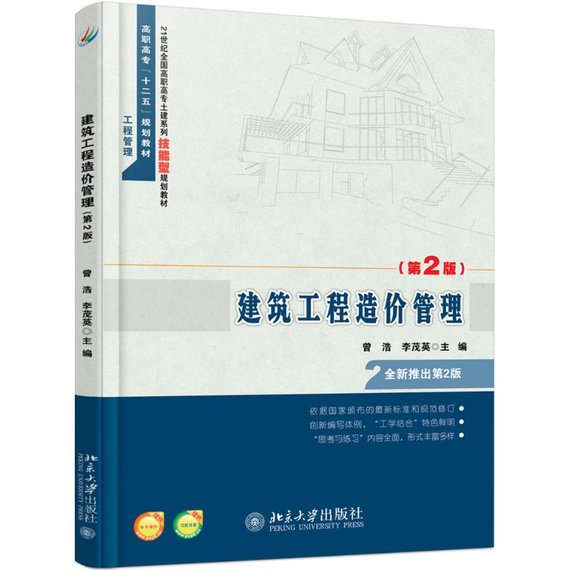 正版建筑工程造价管理第2版曾浩李茂英著