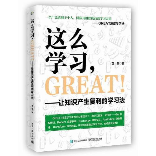 正版这么学习GREAT让知识产生复利的学习法芭蕉