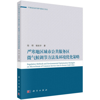 正版严寒地区城市公共服务区微气候调节方法及环境优化策略陆明侯拓宇