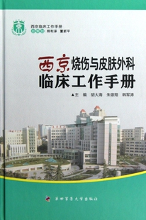 正版西京临床工作手册西京烧伤与皮肤外科临床工作手册胡大海朱雄翔韩军涛编