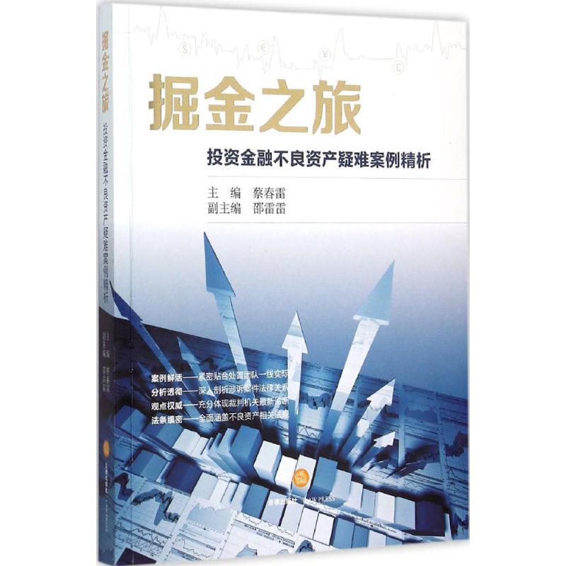 正版掘金之旅投资金融不良资产疑难案例精析蔡春雷编