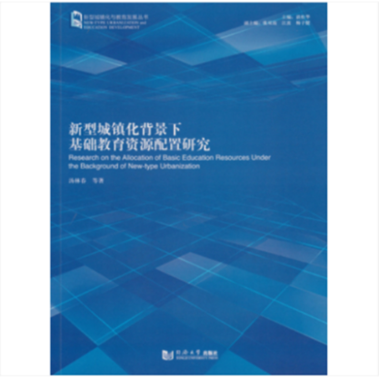 正版新型城镇化背景下基础教育资源配置汤林春著