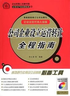 正版公司企业设立运营转让全程指南公司与产权法律实务企业经理人法律书架李正清著