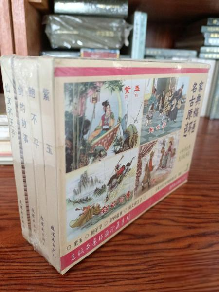 正版老版本连环画珍藏系列·名家古典原稿连环画（套装共4册）刘子学 绻娥 钦俊人 南清池 盛锡珊 范灵 刘仲文 蔡人燕属于什么档次？