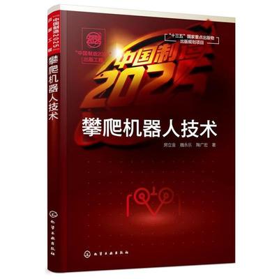 正版中国制造2025出版工程攀爬机器人技术房立金魏永乐陶广宏著