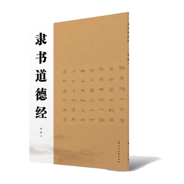 正版隶书道德经孙敏