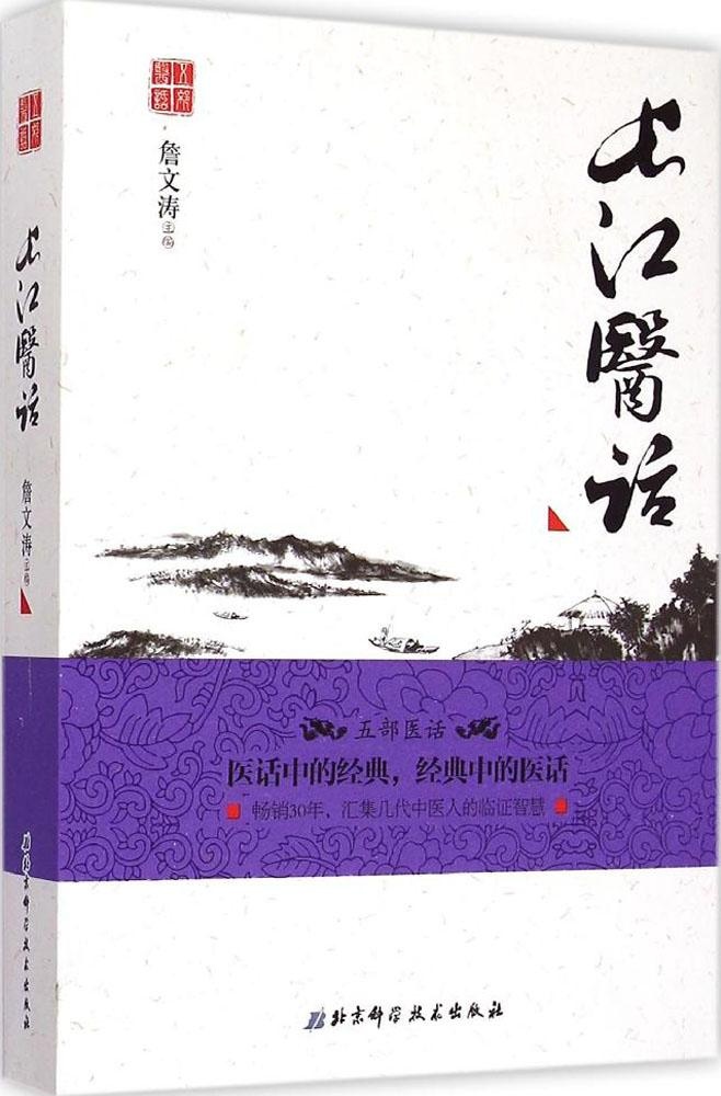 正版现货长江医话五部医话9787530475034詹文涛医话中的经典北京科学技术出版社