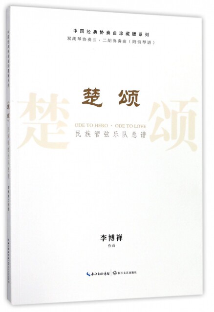 正版楚颂(民族管弦乐队总谱)/中国经典协奏曲珍藏版系列李博禅