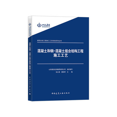 正版混凝土和钢-混凝土组合结构工程施工工艺张太清霍瑞琴山西建设投资集团有限公司著