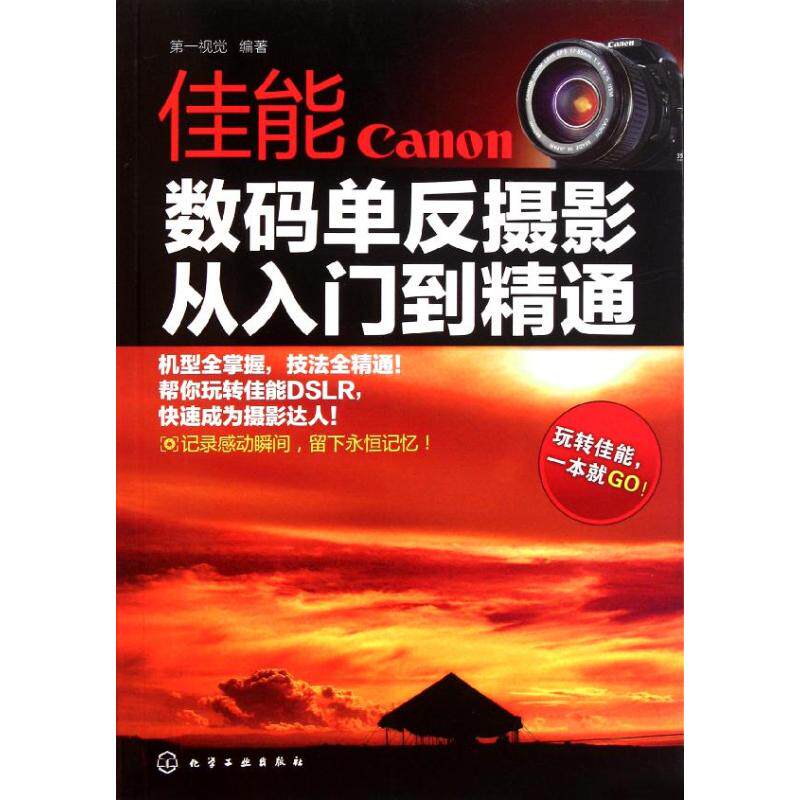 正版佳能数码单反摄影从入门到精通第一视觉编使用感如何?