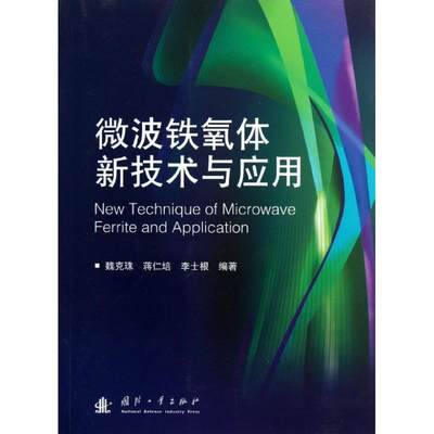 正版微波铁氧体新技术与应用魏克珠蒋仁培李士根著